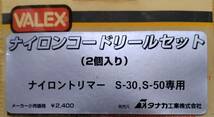 VALEX / ナイロンコードリールセット (２個入り) / ナイロントリマー S-30、S-50専用 / ３セット_画像4