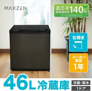  冷蔵庫 46L 小型 一人暮らし 1ドアミニ冷蔵庫 右開き コンパクト ガンメタリック MAXZEN JR046ML01GM