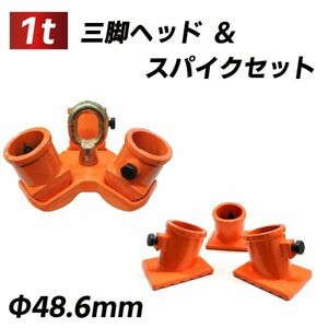 三脚ヘッド 1t 固定用ベース ベースセット スパイク 3個付属 定格荷重 適用支柱 48.6mm レバーホイスト チェーンブロック用 3脚ヘッド