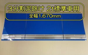 EVA　3分割泥除け　ゴム厚３mm　ブルー　鏡面ウエイト　二山折り　2ｔ標準車用　全幅1,670mm　