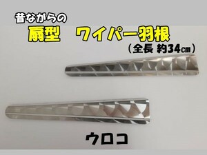 デコトラ　ワイパー羽根　扇型　全長約34cm　ウロコ　軽トラ・2t車向き　右向き2枚セット