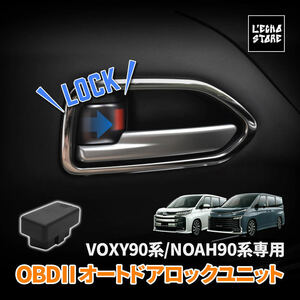 トヨタ ヴォクシー90系 / ノア90系 OBD 車速連動オートドアロックユニット 