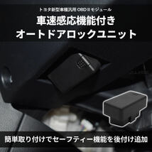 トヨタ ヴォクシー90系 / ノア90系 OBD 車速連動オートドアロックユニット _画像2