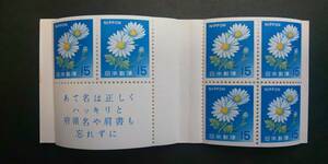 【未使用】　1967年　きく切手　切手帳　