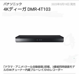 新品 未開封 パナソニック 4Kディーガ DMR-4T103 ブルーレイレコーダー 