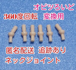 ◆６個セット◆ ねんどろいど オビツ11 ボディ 360度回転 オビツろいど 改造用 ジョイント カスタム ヘッド 頭 パーツ 取付 ディーラー製