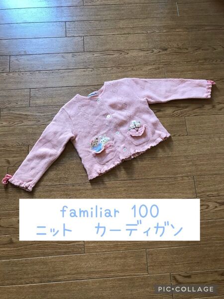 familiar カーディガン　ニット　トップス 女の子　100 姉妹おそろい　ファミちゃんりあちゃん　誕生日　卒園式　入学式