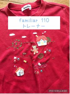 可愛い　familiar トレーナー　トップス 女の子　110 姉妹おそろい　ファミちゃん りあちゃん　ファミリア　保育園 長袖