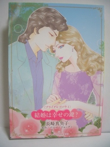 結婚は幸せの鍵？＜ブライダルブーケⅠ＞　　長崎真央子　　ハーレクインコミックス