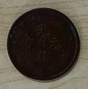 1900年 ～ 光緒元寶 当制銭十文 並品 河南省造 中国 貨幣 古銭 アンティークコイン 硬貨 コイン
