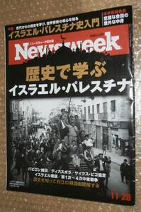 Newsweek (ニューズウィーク日本版) 2023年11/28号［歴史で学ぶイスラエル・パレスチナ］