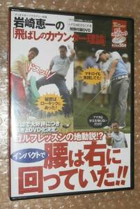 岩崎恵一の「飛ばしのカウンター理論」　インパクトで腰は右に回っていた！！　