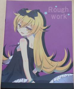 【まとめ買いで送料おトク】【フルカラー】よろず/Rough work/あいすとちょこ/七尾奈留/九尾/同人誌/化物語/WHITE　ALBUM/オリジナル/他