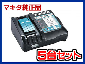 【未使用品】マキタ/makita　＜純正品＞14.4V-18V用 急速充電器　DC18RF　5台セット！　e829