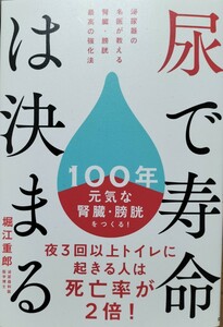 尿で寿命は決まる　堀江重郎