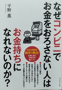 なぜコンビニでお金をおろさない人はお金持ちになれないのか?　平野薫