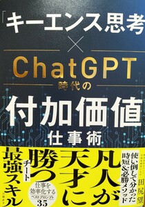 「キーエンス思考」×ChatGPT時代の付加価値仕事術　田尻望