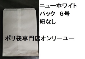 ◎4冊までクリックポスト配送OK!　ニューホワイトパック　平袋　102×155mm　６号　紐なし　100枚