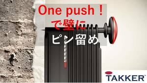 【新品未開封品】「TAKKER」ドライバーやネジが要らない！壁にピン留めができる!