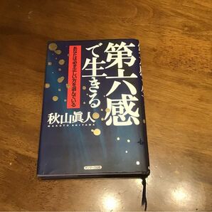 第六感で生きる　あなたは必ず正しい方を選んでいる 秋山真人／著