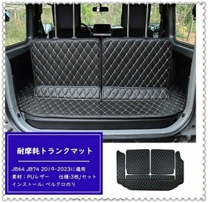 ラゲッジマット スズキ ジムニーJB64 JB74 2019-2023に適用 3枚 専用のトランクマット 3Dフルカバーカーゴマット Black&White