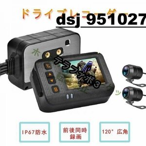 ドライブレコーダー バイク用 前後カメラ IP67 全体防水防塵 2インチ 150°広角 Gセンサー 駐車監視 USB充電可 ホルダー付