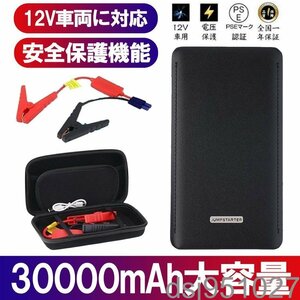 1円 ジャンプスターター 30000mAh 12ボルトポータブルリチウム 緊急ライト モバイルバッテリー 最大5リッターガソリン 安全保護機能