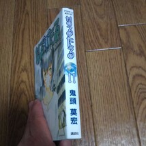 「なるたる」第11巻・鬼頭莫宏_画像2