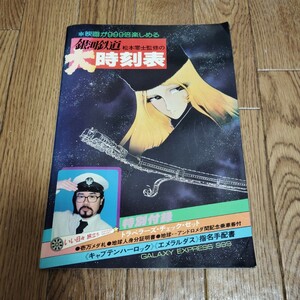 「松本零士監修の銀河鉄道大時刻表」