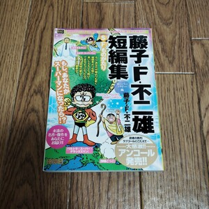 「藤子・F・不二雄短編集 スーパーパワー編」