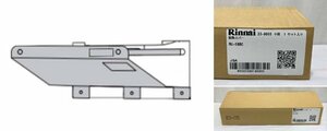 ▽Rinnai リンナイ 小型湯沸器防熱カバー RU-08BC ※2008年4月以降に製造された開放式小型湯沸器専用 未使用▽008935