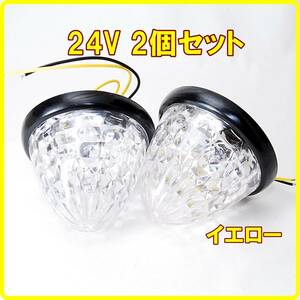 送料一律350円 ★ LED トラックマーカー 24V用 12連 イエロー 2個セット サイドマーカー バスマーカー マーカーランプ トラック 車幅灯 黄