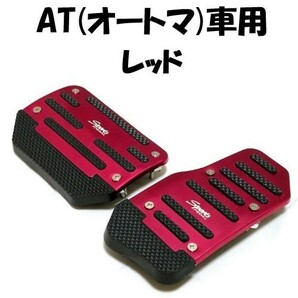 【送料一律185円】 AT車用 アルミ ペダルカバー レッド 2個セット 汎用 ドレスアップ カスタム オートマ アクセルペダル ブレーキペダル 赤の画像1