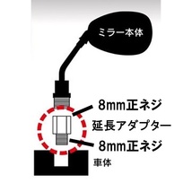 【送料一律84円】 延長アダプター 車体8mm 正ネジ⇒ミラー8mm 正ネジ 1個 ブラック バイク用ミラー 変換アダプター サイドミラー ボルト_画像5