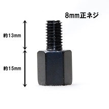 【送料一律84円】 延長アダプター 車体8mm 正ネジ⇒ミラー8mm 正ネジ 1個 ブラック バイク用ミラー 変換アダプター サイドミラー ボルト_画像2