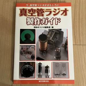 真空管ラジオ　製作ガイド　初歩のラジオ編集部　誠文堂新光社　オーディオ　自作　本