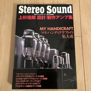 Stereo Sound 上杉佳郎　設計製作　真空管アンプ　ステレオサウンド 別冊 管球王国 オーディオ