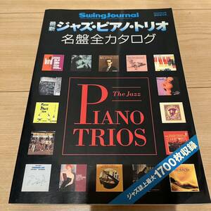 ジャズ　ピアノ　トリオ　カタログ　名盤　swing journal スイングジャーナル　別冊 JAZZ PIANO TRIO