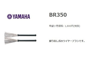 ヤマハ　YAMAHA　ワイヤブラシBR350　