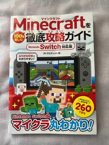 Minecraftを100倍楽しむ徹底攻略ガイド Nintendo Switc対応版