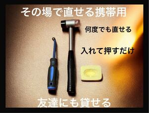 【能登発】条件付送料込み.到着後すぐ直せます♪携帯用 トランペット 第2抜差管の 凹み直しツール 無保証品 修復ツール 凹出しハンマー