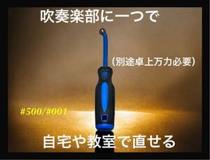 ラッパ凹み直し 【800円送料込み】携帯用 トランペット 第2抜差管の 凹み直しツール 無保証 修復ツール 凹出し リペアマン