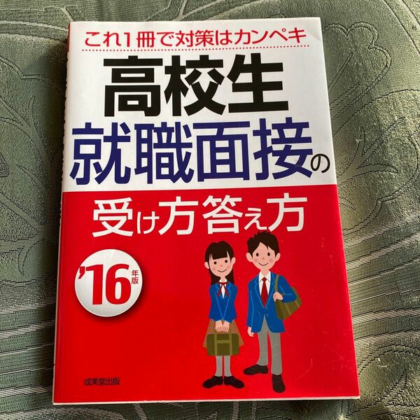 高校生就職面接の受け方答え方 (１６年版) 成美堂出版編集部