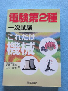  ◎電験第２種　一次試験　これだけシリーズ　これだけ機械