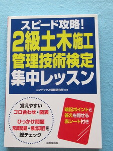  ◇スピード攻略！　２級　土木施工管理技術検定　集中レッスン