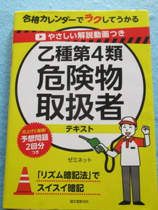  ◇乙類第４類危険物取扱者　テキスト　「合格カレンダーでラクしてうかる。」