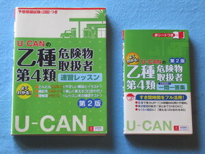  ◆ Ｕ―ＣＡＮの乙種第4類　危険物取扱者「速習レッスン」＆「一問一答集」