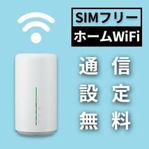 SIMフリー WiFiホームルーター mineo IIJmio OCN BIGLOBE povo イオンモバイル LINEMO ワイモバイル Y!mobile UQモバイル irumo FUJI APN_画像1