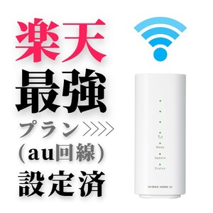 SIMフリー WiFiホームルーター NEC HOMEO2 楽天最強プラン設定済み Rakuten最強プラン設定済み 楽天モバイル設定済み 無線LAN 