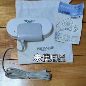 未使用品　ハンディープレッサー